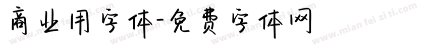 商业用字体字体转换