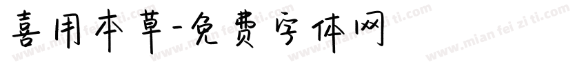 喜用本草字体转换