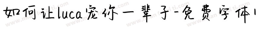 如何让luca宠你一辈子字体转换