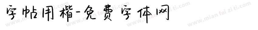 字帖用楷字体转换