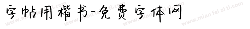 字帖用楷书字体转换