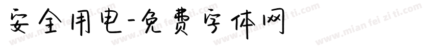 安全用电字体转换