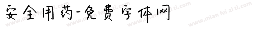 安全用药字体转换