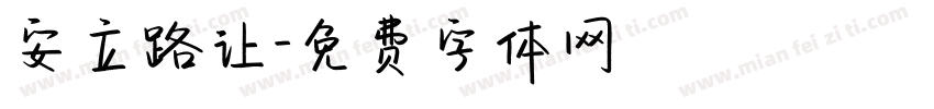 安立路让字体转换
