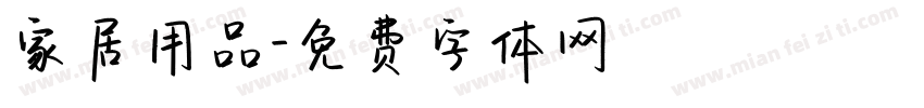 家居用品字体转换