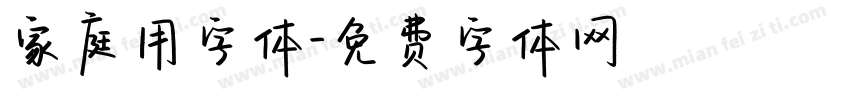 家庭用字体字体转换
