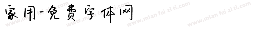 家用字体转换