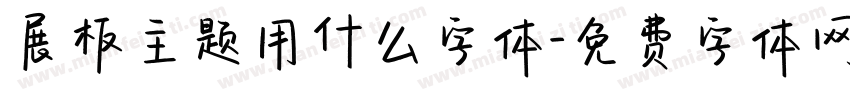 展板主题用什么字体字体转换