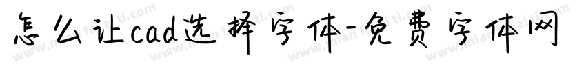 怎么让cad选择字体字体转换