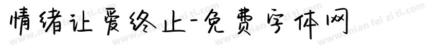 情绪让爱终止字体转换