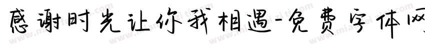 感谢时光让你我相遇字体转换