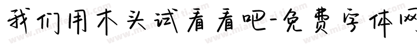 我们用木头试看看吧字体转换
