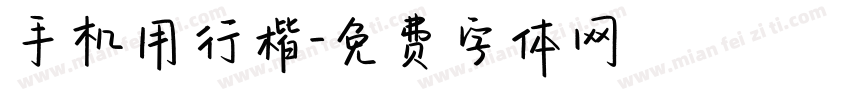 手机用行楷字体转换