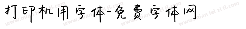 打印机用字体字体转换