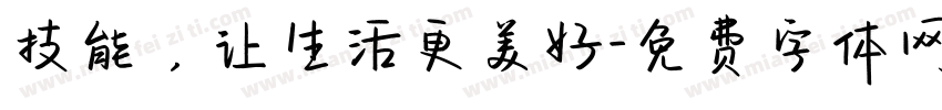 技能，让生活更美好字体转换