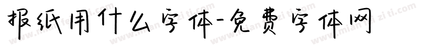报纸用什么字体字体转换
