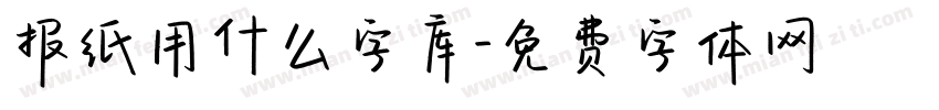 报纸用什么字库字体转换