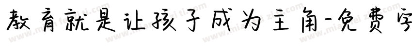 教育就是让孩子成为主角字体转换