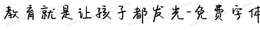 教育就是让孩子都发光字体转换