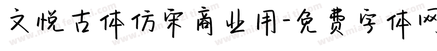 文悦古体仿宋商业用字体转换