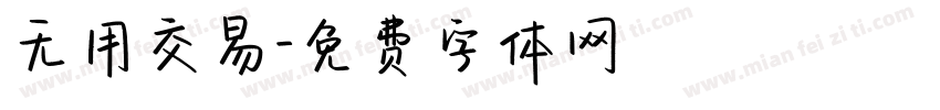 无用交易字体转换