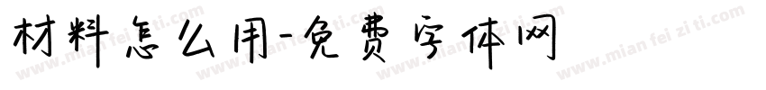 材料怎么用字体转换