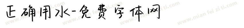 正确用水字体转换