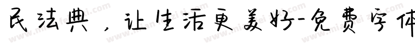 民法典，让生活更美好字体转换