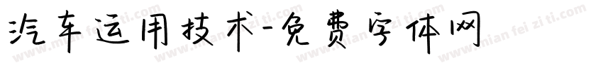 汽车运用技术字体转换