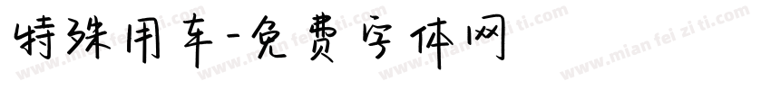 特殊用车字体转换