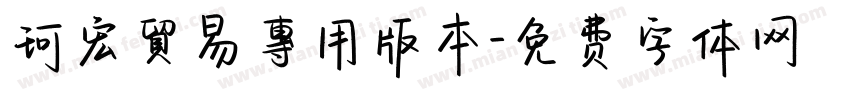 珂宏貿易專用版本字体转换