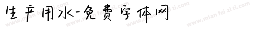 生产用水字体转换