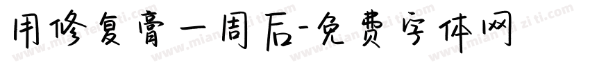 用修复膏一周后字体转换
