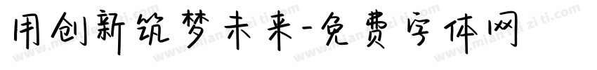 用创新筑梦未来字体转换