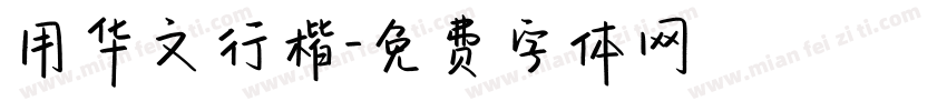 用华文行楷字体转换