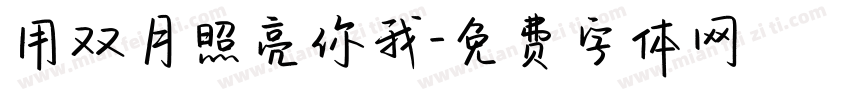 用双月照亮你我字体转换