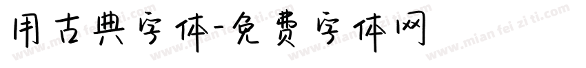 用古典字体字体转换