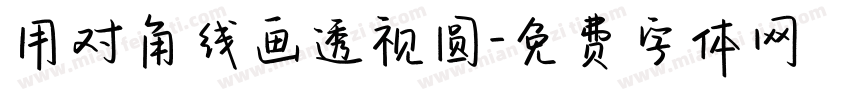 用对角线画透视圆字体转换