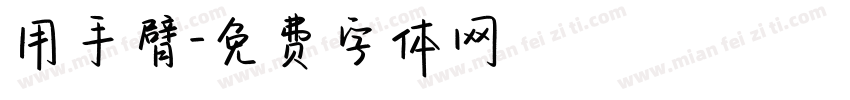 用手臂字体转换
