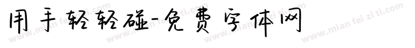 用手轻轻碰字体转换
