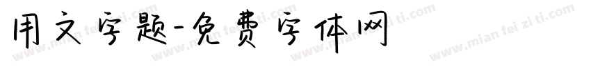 用文字题字体转换