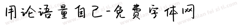 用论语量自己字体转换
