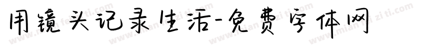 用镜头记录生活字体转换