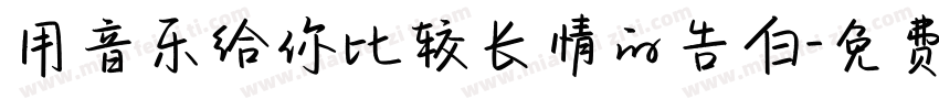 用音乐给你比较长情的告白字体转换