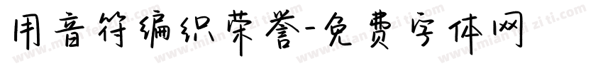 用音符编织荣誉字体转换