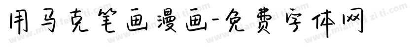 用马克笔画漫画字体转换