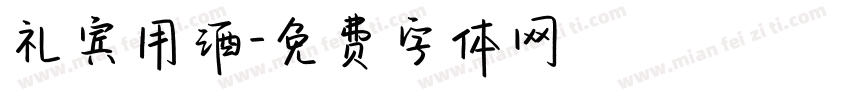 礼宾用酒字体转换