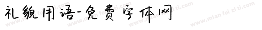 礼貌用语字体转换