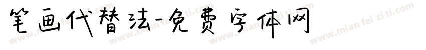 笔画代替法字体转换