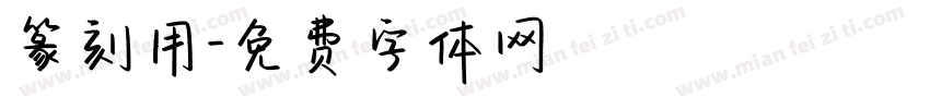 篆刻用字体转换